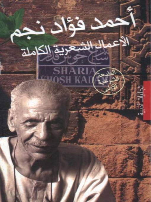 Title details for الأعمال الشعرية الكاملة by أحمد فؤاد نجم - Available